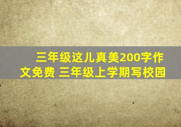 三年级这儿真美200字作文免费 三年级上学期写校园